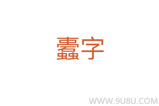 蠹字