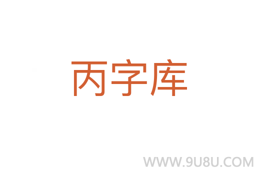 丙字库