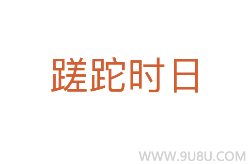 蹉跎时日