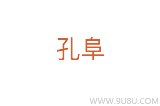 孔阜