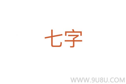 七字