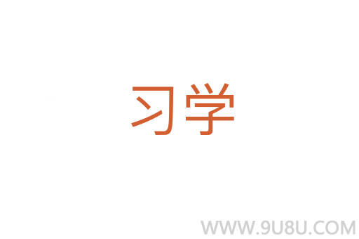 习学