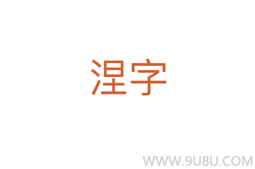 涅字