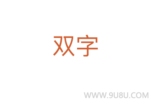 双字