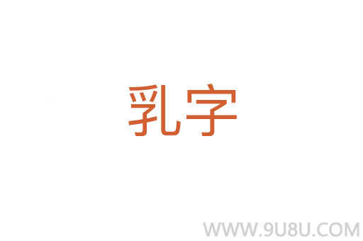 乳字