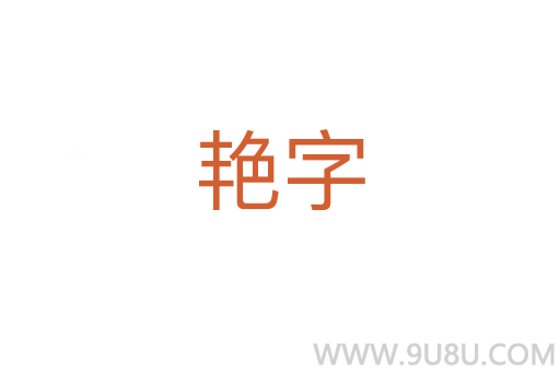 艳字