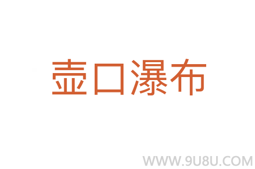 壶口瀑布