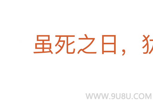 虽死之日，犹生之年