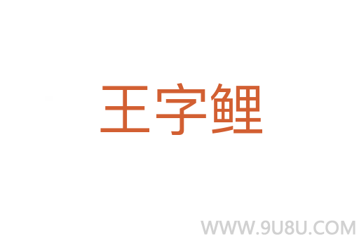 王字鲤