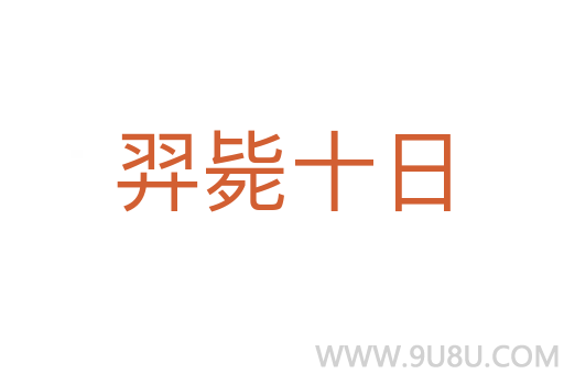 羿毙十日