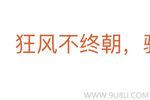 狂风不终朝，骤雨不终日