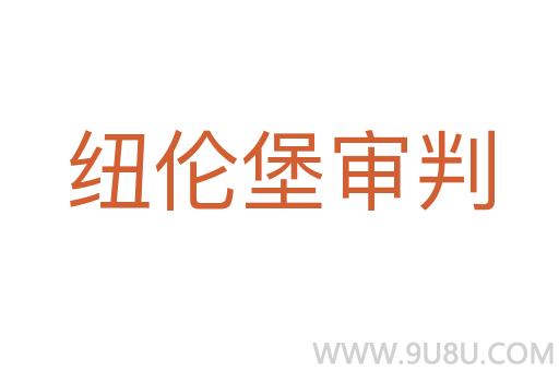 纽伦堡审判