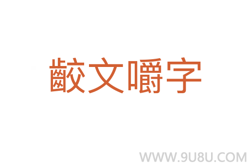 齩文嚼字