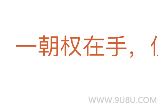 一朝权在手，便把令来行