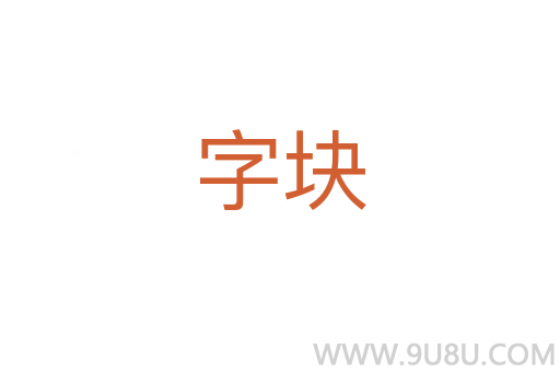 字块