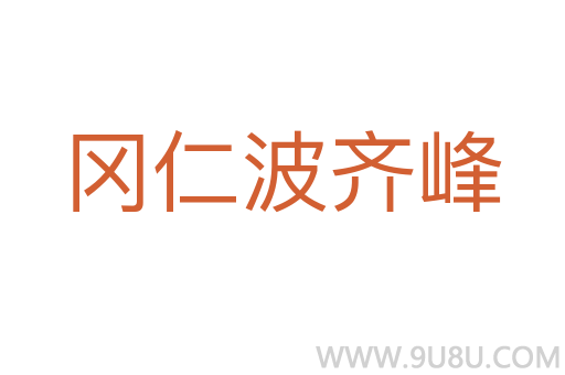 冈仁波齐峰