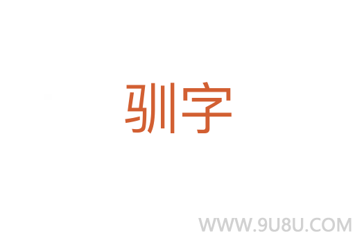 驯字