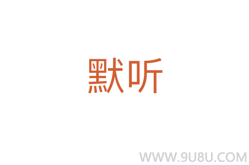 默听