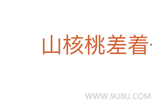 山核桃差着一槅儿