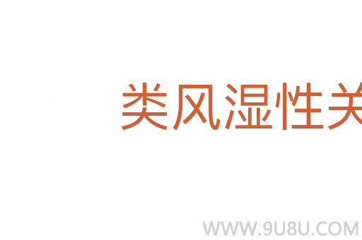 类风湿性关节炎