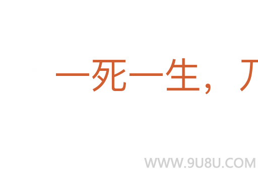 一死一生，乃知交情