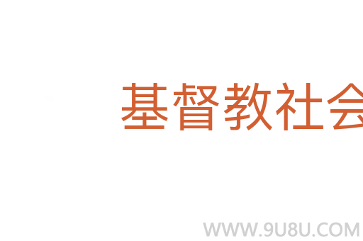 基督教社会主义