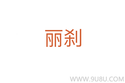 丽刹