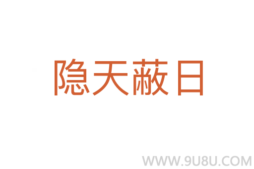 隐天蔽日