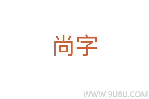 尚字