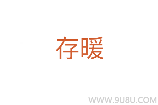 存暖