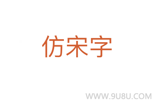 仿宋字