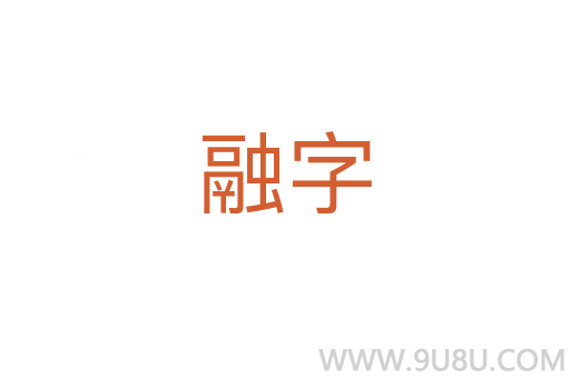 融字