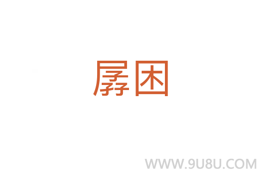 孱困