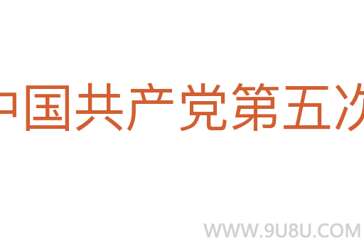 中国共产党第五次全国代表大会