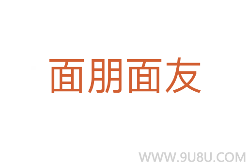 面朋面友