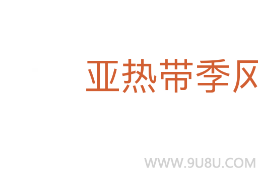 亚热带季风气候