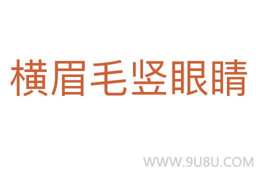 横眉毛竖眼睛