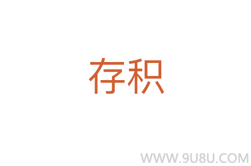 存积