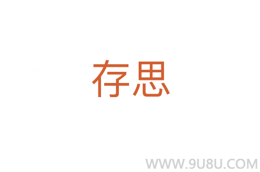 存思