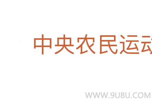 中央农民运动讲习所