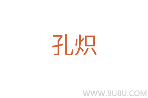 孔炽