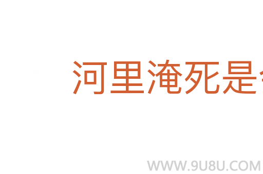 河里淹死是会水的