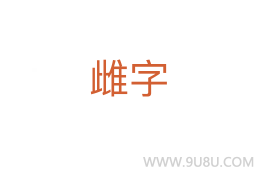 雌字