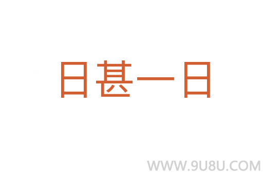 日甚一日