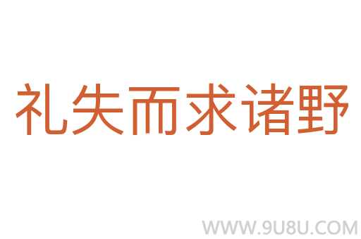 礼失而求诸野