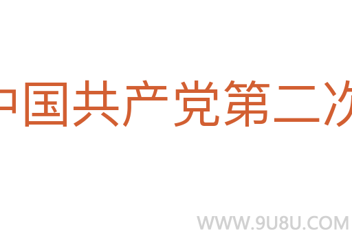 中国共产党第二次全国代表大会