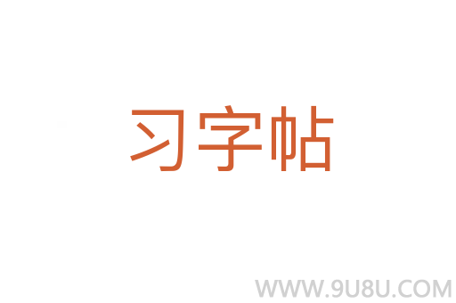 习字帖