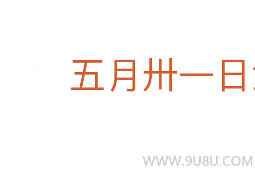 五月卅一日急雨中