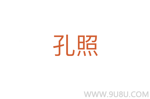 孔照