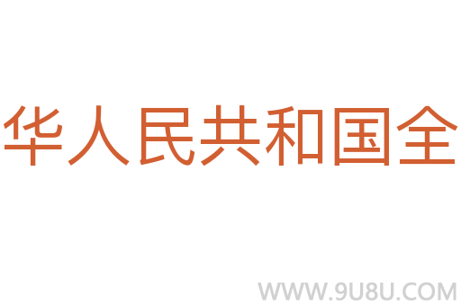 中华人民共和国全国人民代表大会